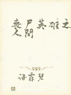 丧尸英雄之重现人间