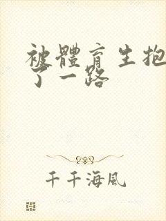 被体育生抱着干了一路