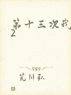 第十三次我爱你2