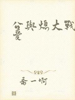 公与熄大战邢爱爱