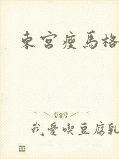 东宫瘦马格格党