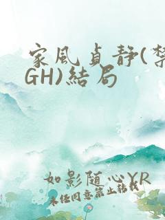 家风贞静(禁忌GH)结局