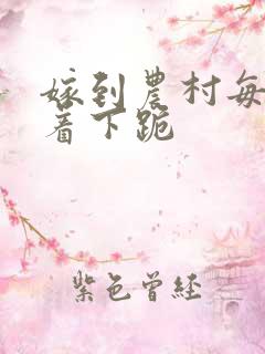 嫁到农村每天光着下跪