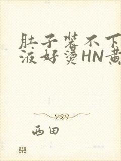 肚子装不下了尿液好烫HN黄