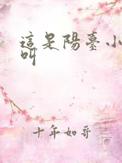 这是阳台小点声叫