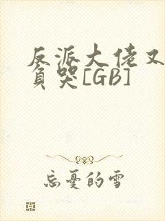 反派大佬又被欺负哭[GB]