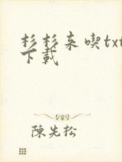 杉杉来吃txt下载