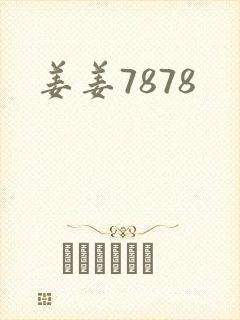 姜姜7878
