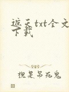 遮天txt全文下载