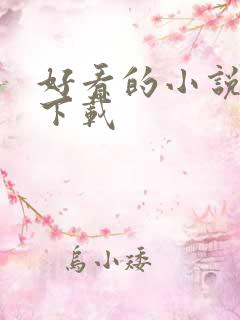好看的小说打包下载