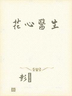 花心医生