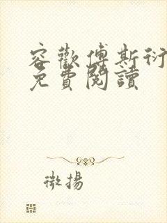 容欢傅斯衍霍楚免费阅读