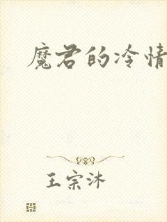 魔君的冷情烈妃