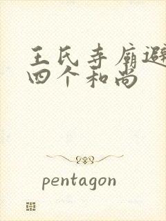 王氏寺庙避雨遇四个和尚