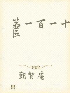 第一百一十六天区