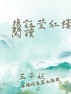 杨钰莹红楼全文阅读