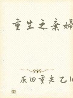 重生之弃妇医途