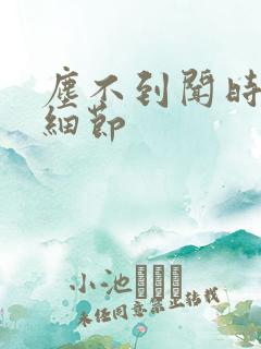 尘不到闻时顶腰细节