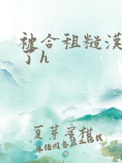 被合租糙汉玩够了h