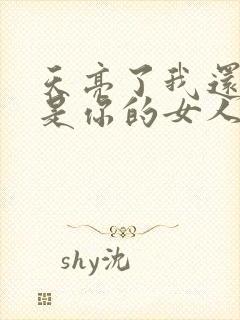 天亮了我还是不是你的女人