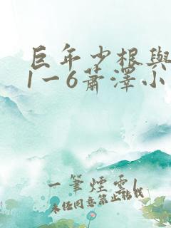 巨年少根与艳妇1一6萧泽小说