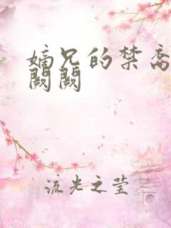 嫡兄的禁裔 华阙阙