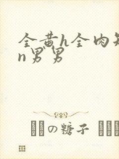 全黄h全肉短篇n男男