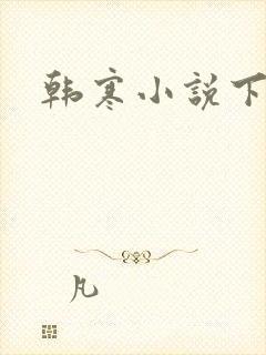 韩寒小说下载