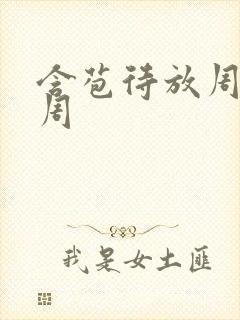 含苞待放周莹莹周