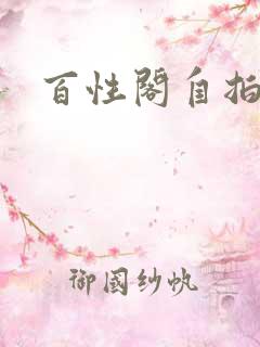百性阁自拍