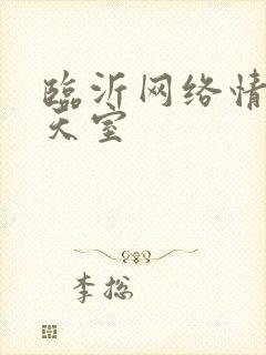 临沂网络情缘聊天室