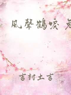 风声鹤唳 兔佬