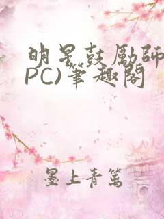 明星鼓励师(NPC)笔趣阁