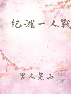 纪湘一人战四郎