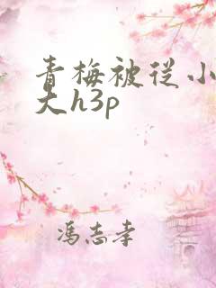 青梅被从小摸到大h3p