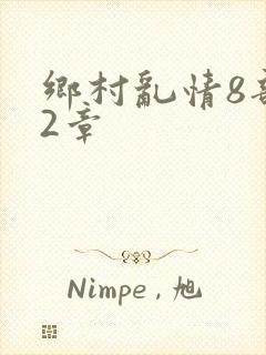 乡村乱情8部12章