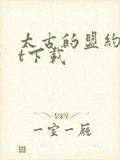 太古的盟约txt下载