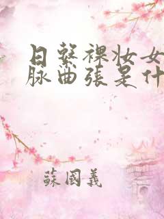 日系裸妆女士静脉曲张是什么得的