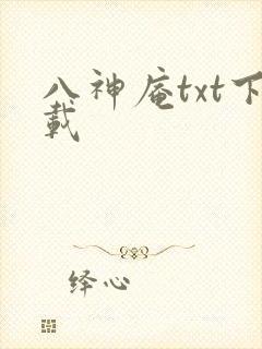 八神庵txt下载