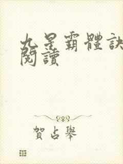 九星霸体诀在线阅读
