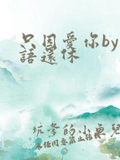 只因爱你by欲语还休