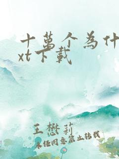 十万个为什么txt下载