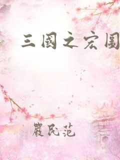 三国之宏图霸业