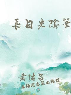 长日光阴笔趣阁