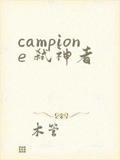 campione 弑神者
