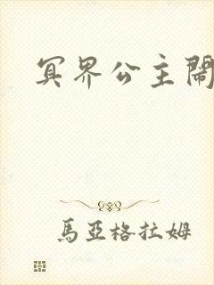 冥界公主闹人间