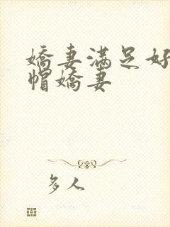 娇妻满足好友绿帽娇妻