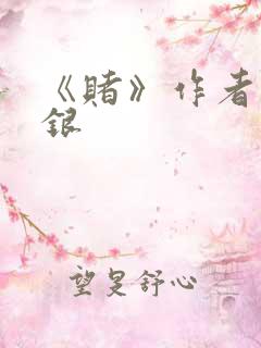 《赌》作者木口银