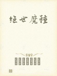 绝世魔种