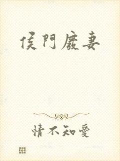 侯门废妻